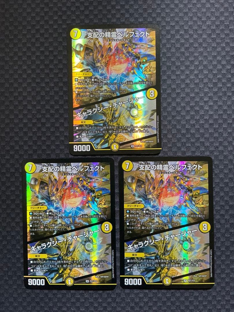 デュエルマスターズ　支配の精霊ペルフェクト　ギャラクシー・チャージャー　プレイ用 SR)(5・112)支配の精霊ペルフェクト・ギャラクシー・チャージャー/SR