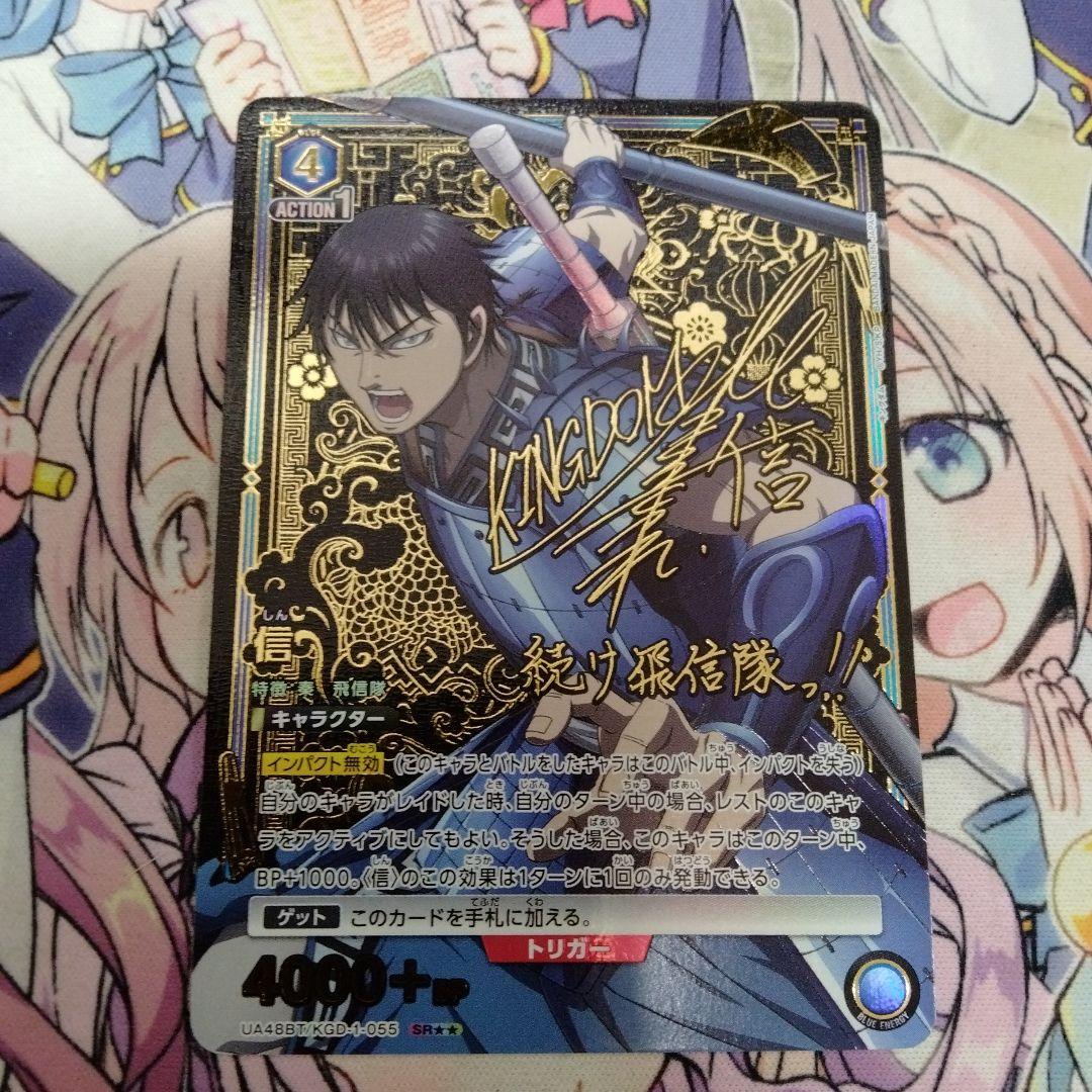 ユニオンアリーナ　信　SR★★　パラレル　キングダム