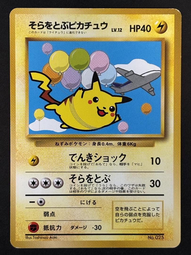 そらとぶピカチュウ、カイリュー 旧裏 - メルカリ