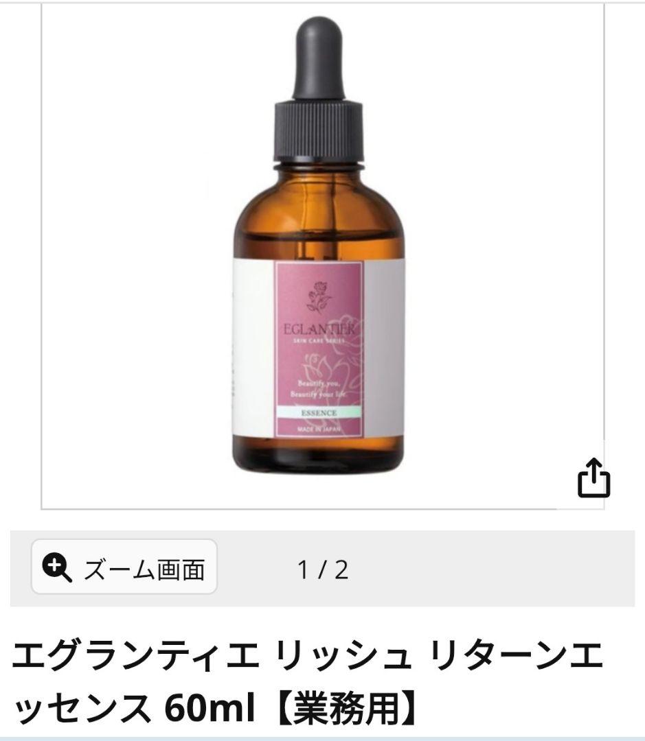 エグランティエリッシュリターンエッセンス60ml ❤️2026.2月購入❤️新品