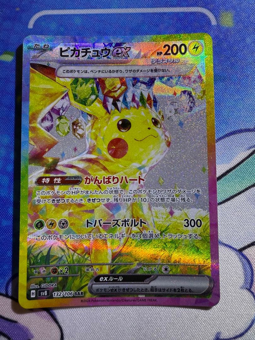 ピカチュウex SAR 超電ブレイカー