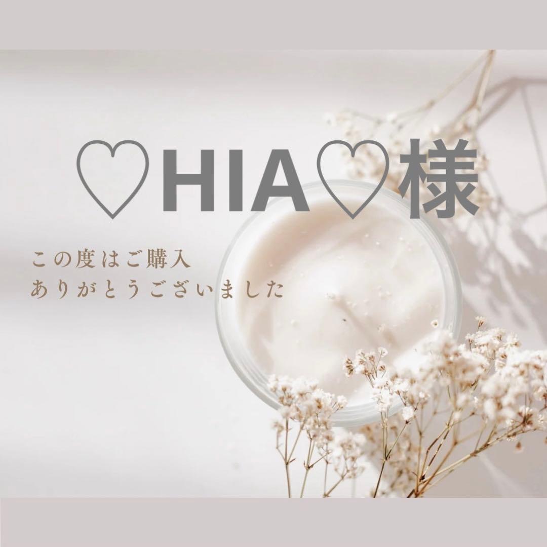 ♡HIA♡様