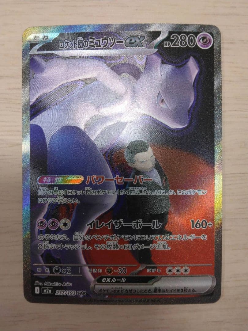 ロケット団のミュウツーEX SAR