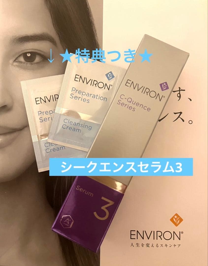 ★特典つき★シークエンスセラム3 エンビロン ENVIRON