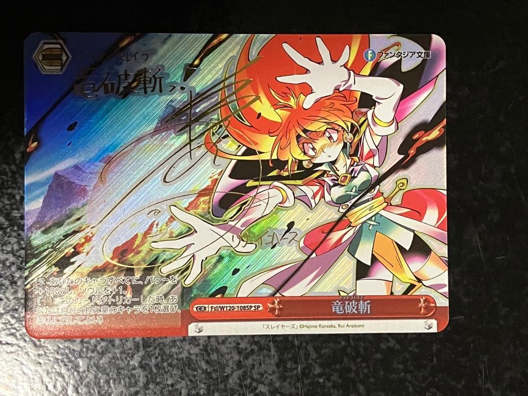 ヴァイスシュヴァルツ　竜破斬　SP　サイン