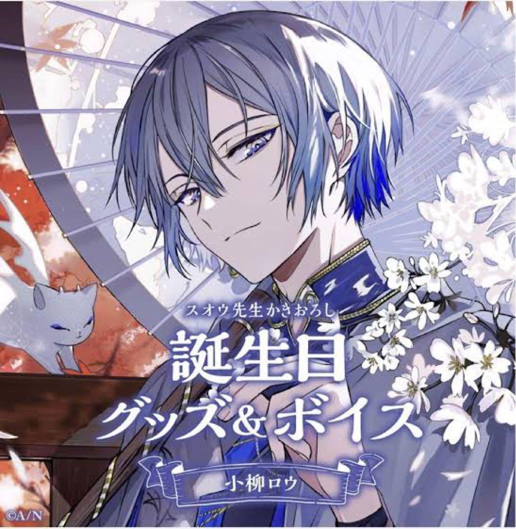 小柳ロウ誕生日グッズフルセット2023
