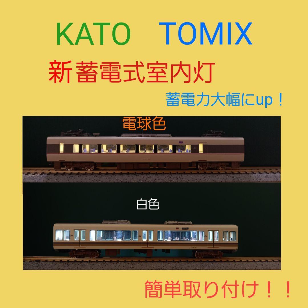 NゲージTOMIX 用　新蓄電式室内灯　20本　(白色or電球色)