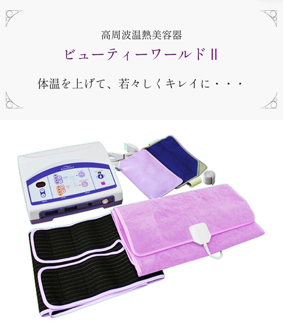 ビューティーワールド II 高周波美容機器 - メルカリ