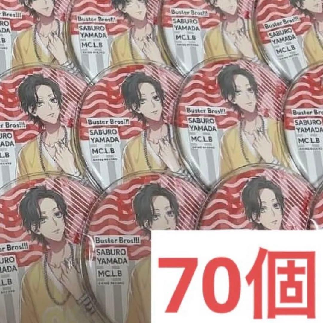 山田三郎　EW03 缶バッジ70個