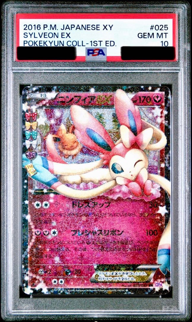 【PSA10】ニンフィアEX RR CP3 ポケキュン　025/032 ニンフィアEX RR :1ED [CP3 025/032](コンセプトパック「ポケキュン