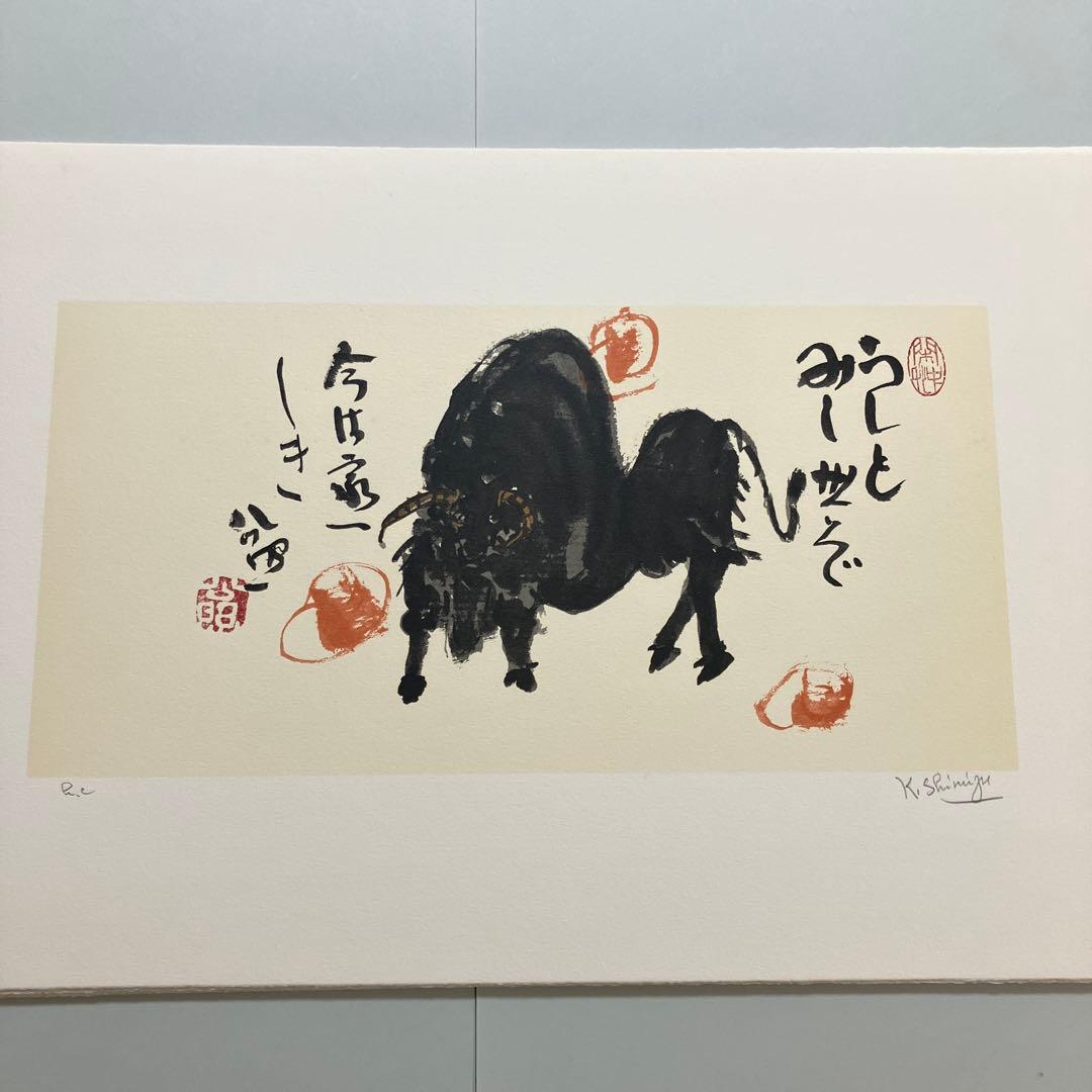 清水公照リトグラフ12点「干支」(1982年制作)に自筆の「書」1点をお