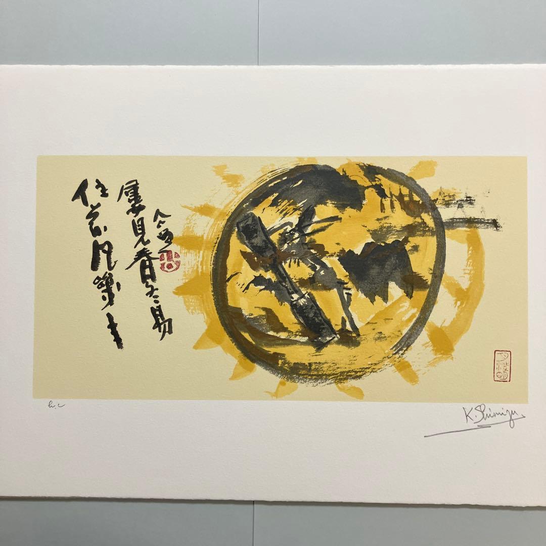 清水公照リトグラフ12点「干支」(1982年制作)に自筆の「書」1点をお