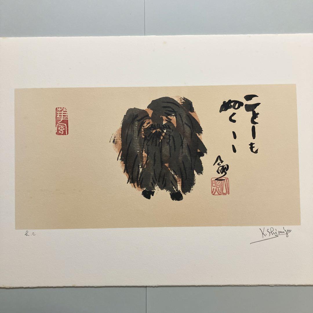 清水公照リトグラフ12点「干支」(1982年制作)に自筆の「書」1点をお