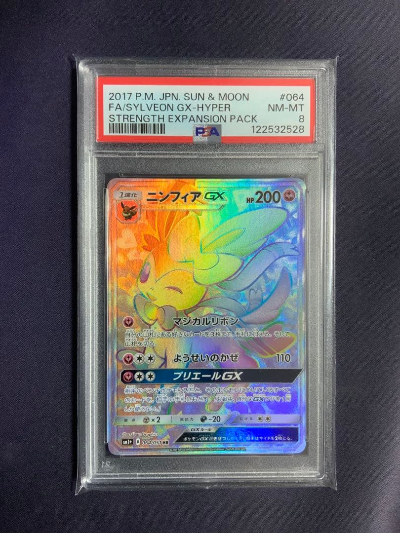 ニンフィアGX HR psa8 ポケモンカード