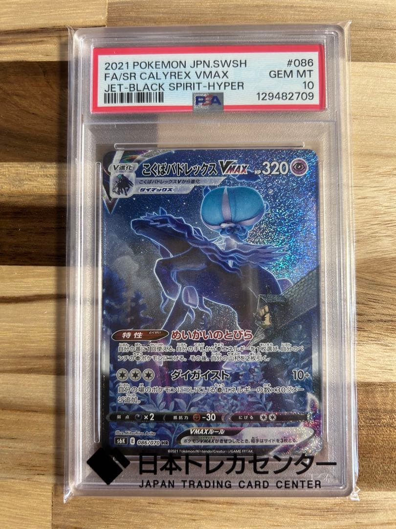 こくばバドレックスVmax psa10