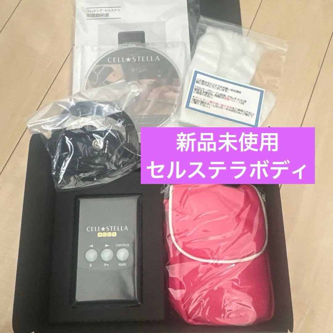 新品未使用☆お買い得 セルステラ ボディフルセット　ナノカレント フレキシア