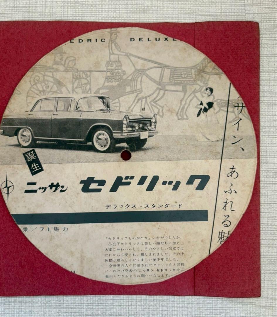 セドリックものがたり ソノシート 日産自動車 セドリック 希少品 昭和レトロ