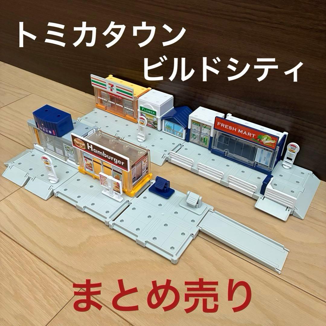 トミカ タウン まとめ売り セブンイレブン/ハンバーガー/花屋 施設