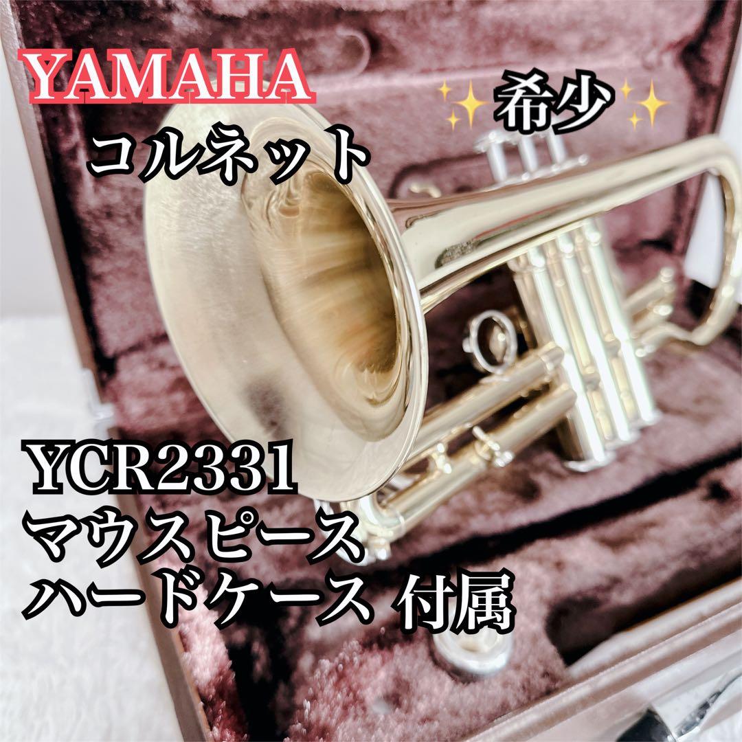 希少 YAMAHA ヤマハ コルネット YCR2331 ハードケース