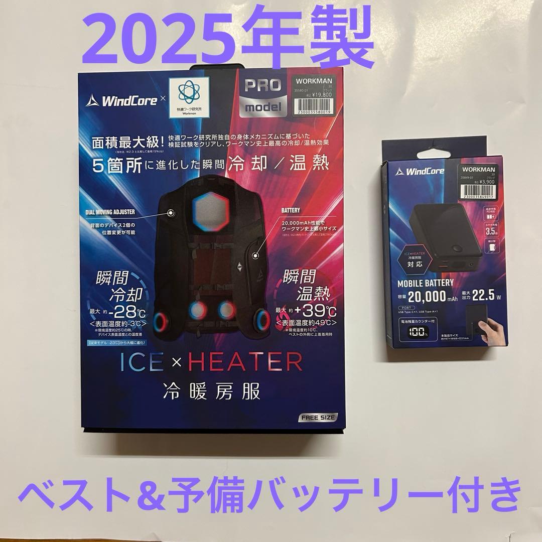 2025ウィンドコア アイス×ヒーター ペルチェベストPRO2＆専用バッテリー
