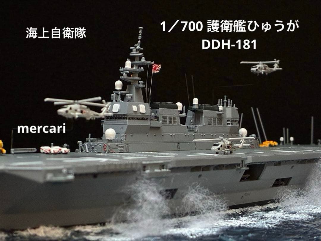 1／700 護衛艦ひゅうが DDH-181 舞鶴沖洋上訓練ジオラマ仕上