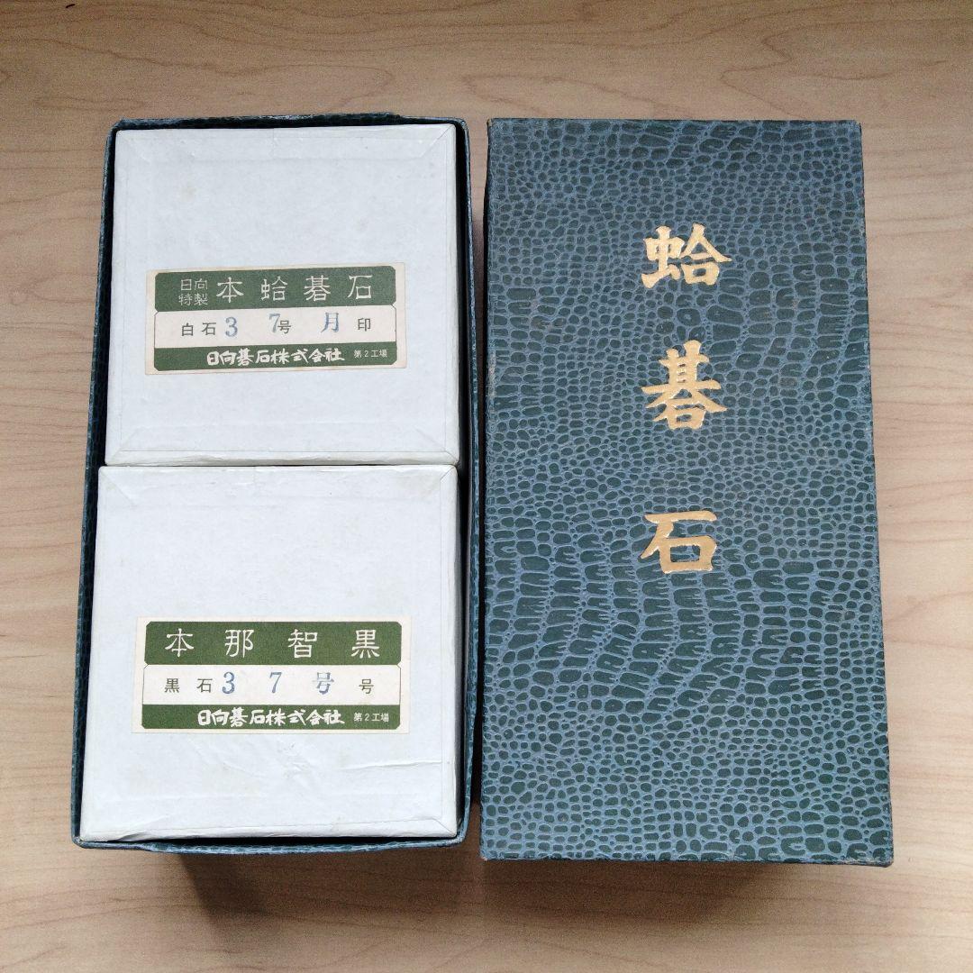 11-15 希少品　日向特製蛤碁石 月印　37号 本那智黒 本蛤碁石 宮崎