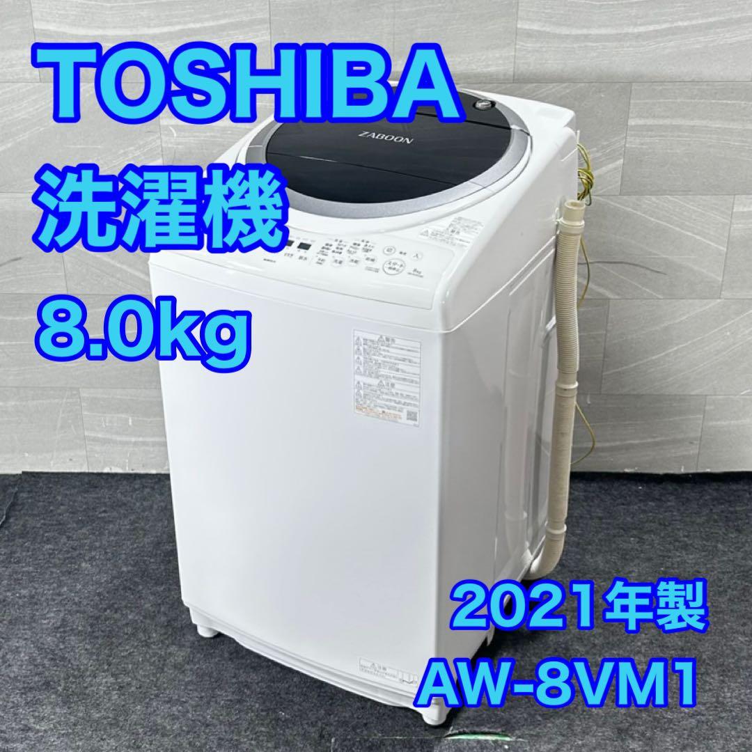 TOSHIBA 東芝 洗濯乾燥機 8kg 洗濯機 2021年製 家電 d4925