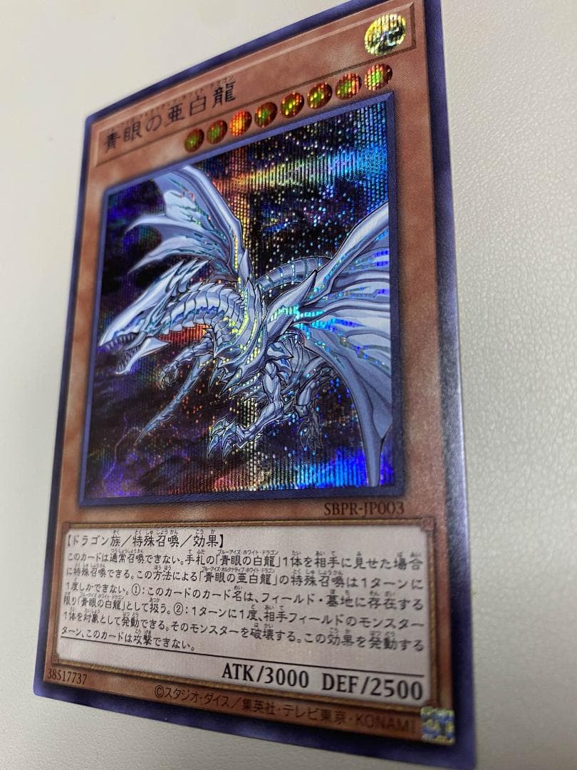青眼の亜白龍 SPECIAL BLUE Ver. オルタナティブ 1000枚限定 - メルカリ