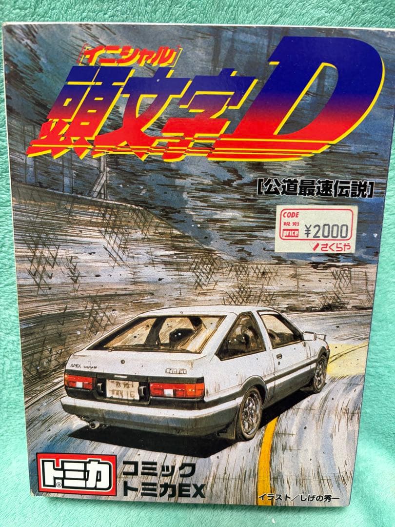 頭文字D コミック トミカEX