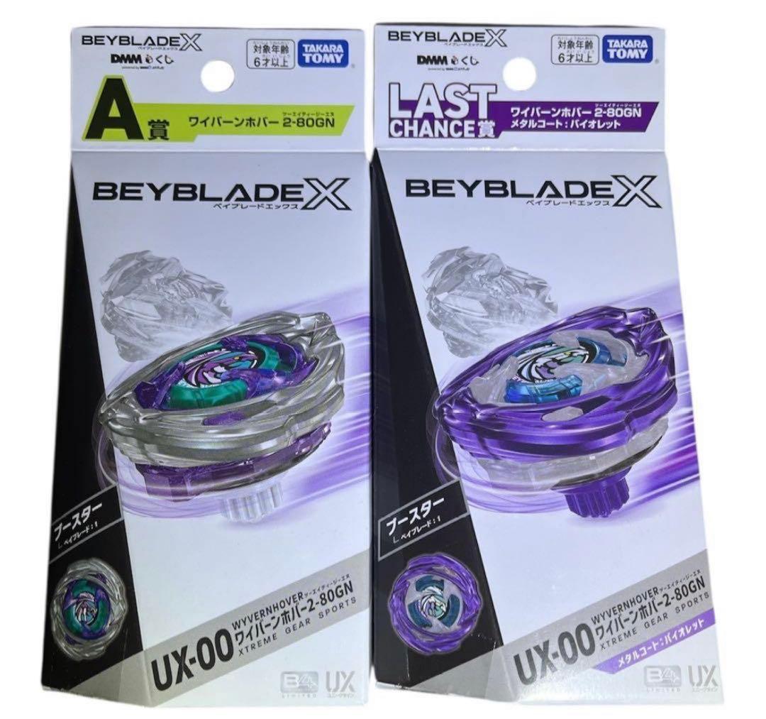 ベイブレードX DMMくじ　ラストチャンス賞　A賞セット　箱