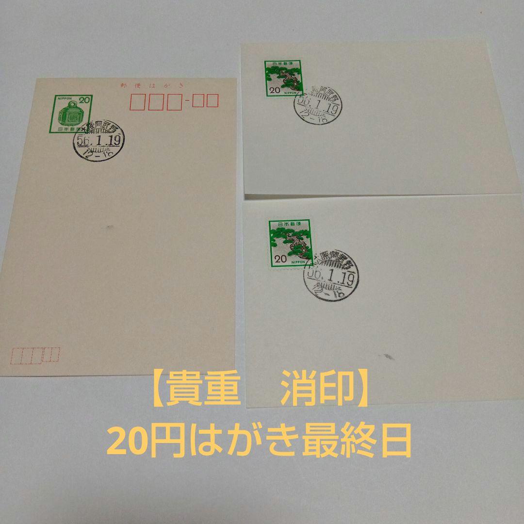 貴重 消印】 20円はがき最終日 消印1枚＋切手付きシート2枚 - メルカリ