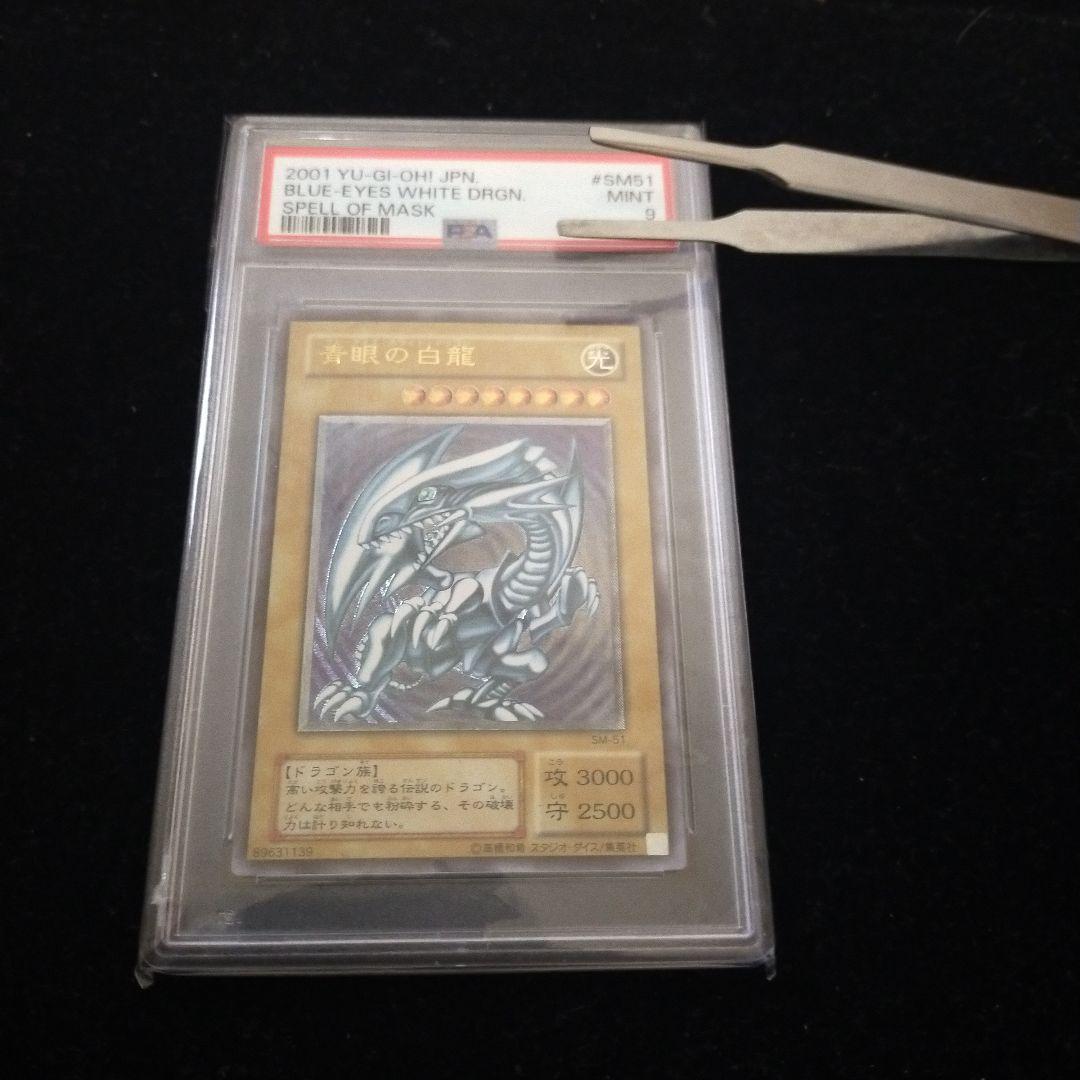 遊戯王　青眼の白龍　レリーフ PSA9　SM-51