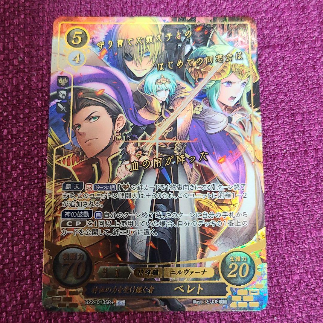 ベレト 22弾SR+ ファイアーエムブレムサイファ