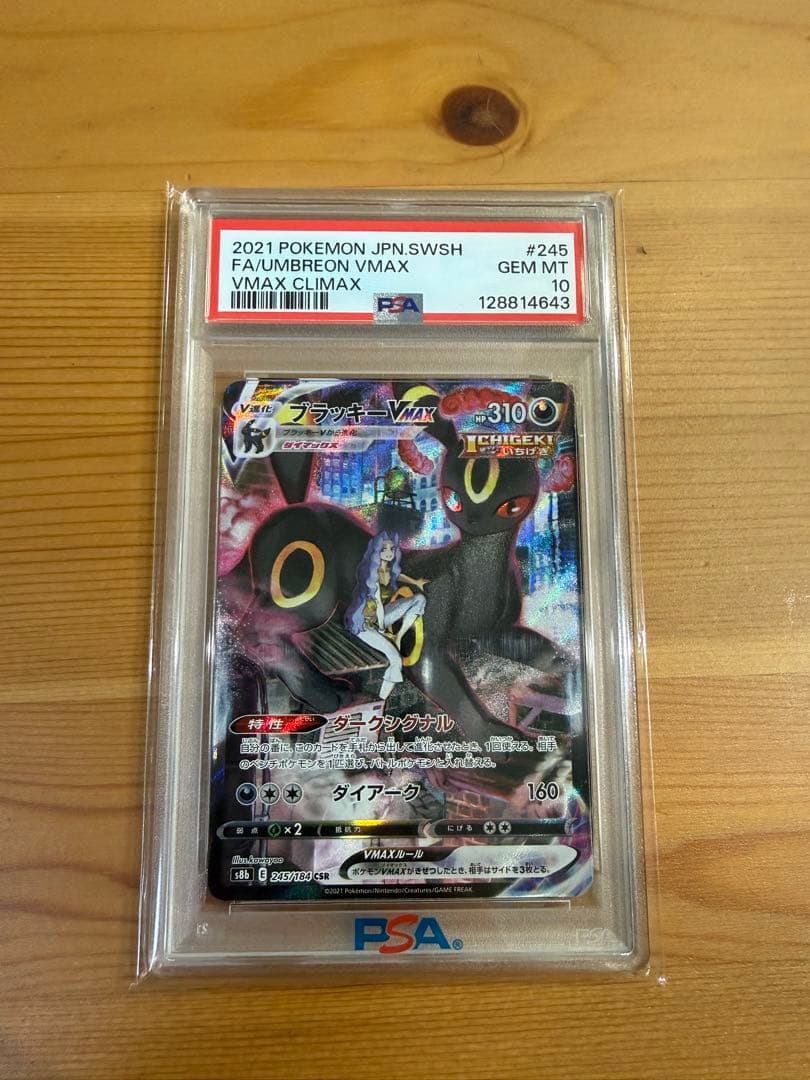 【PSA10】ブラッキーVMAX CSR S8b VMAXクライマックス