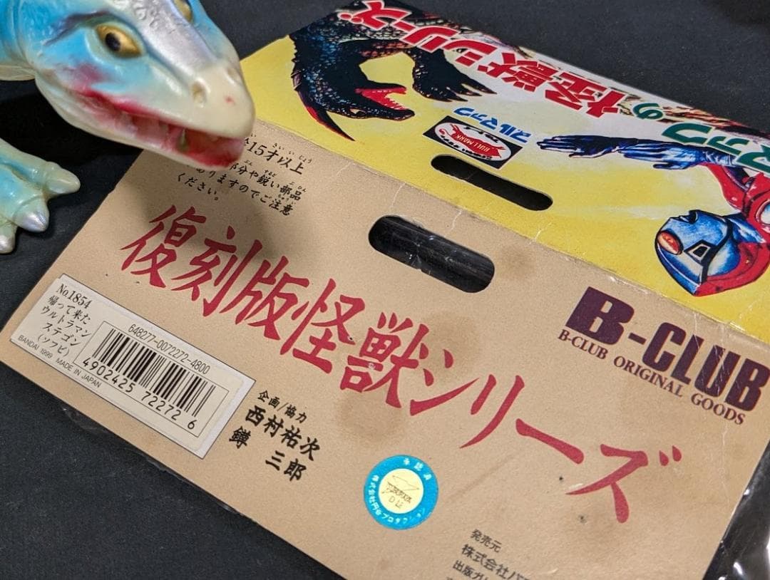 ステゴン「帰ってきたウルトラマン」登場怪獣（ブルマァク復刻）ソフビ