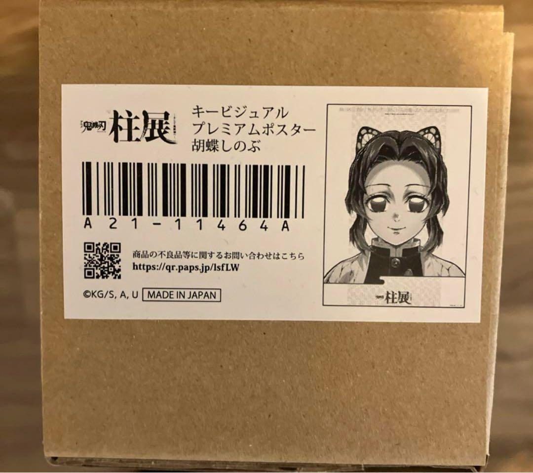 鬼滅の刃 柱展 キービジュアルプレミアムポスター 胡蝶しのぶ B2