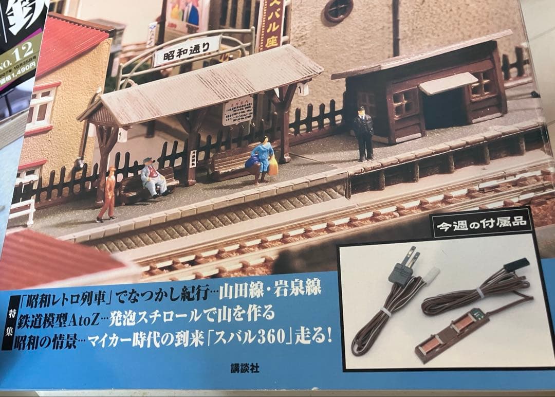 ◉週刊 Nゲージ ジオラマ政策マガジン◉昭和の鉄道模をつくる◉50冊