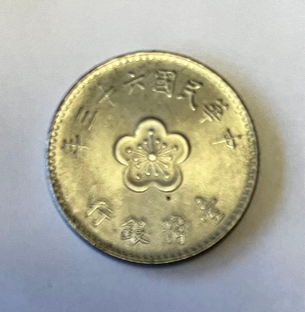 台湾銀行 中華民国六十三年 壹圓 梅 - メルカリ