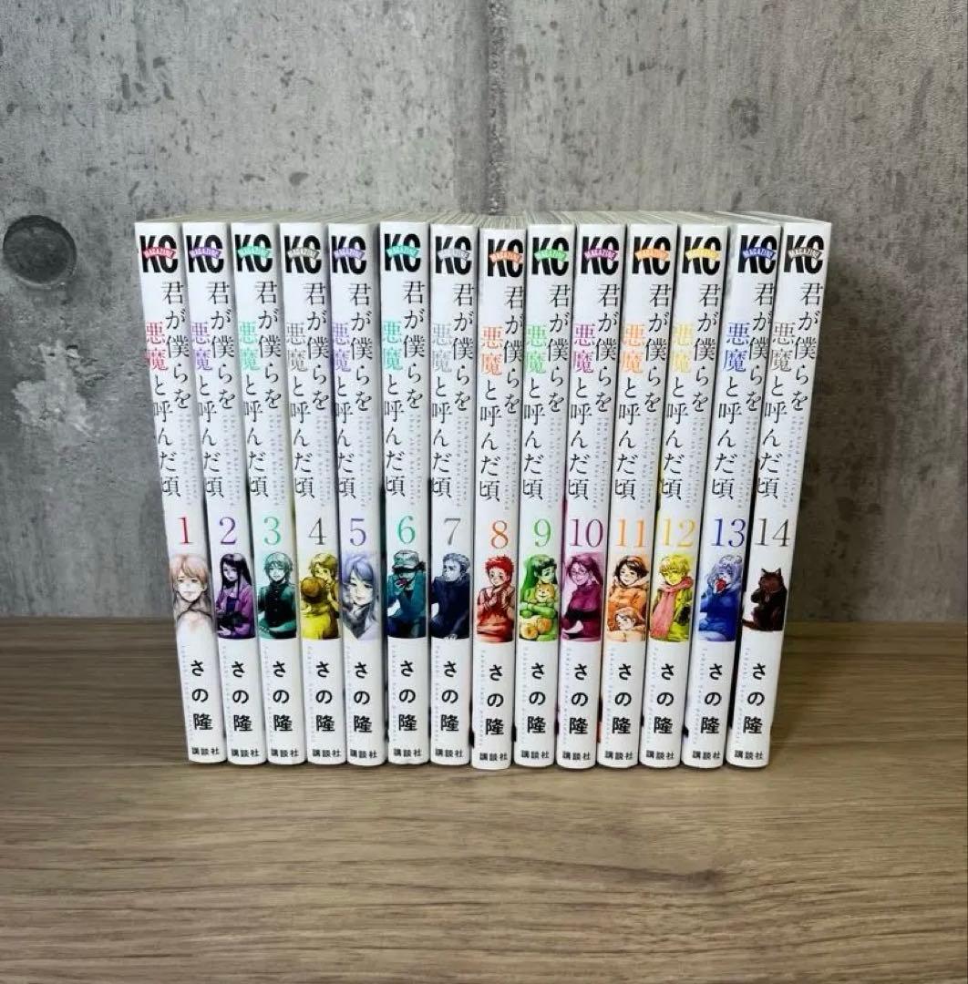 君が僕らを悪魔と呼んだ頃　全巻