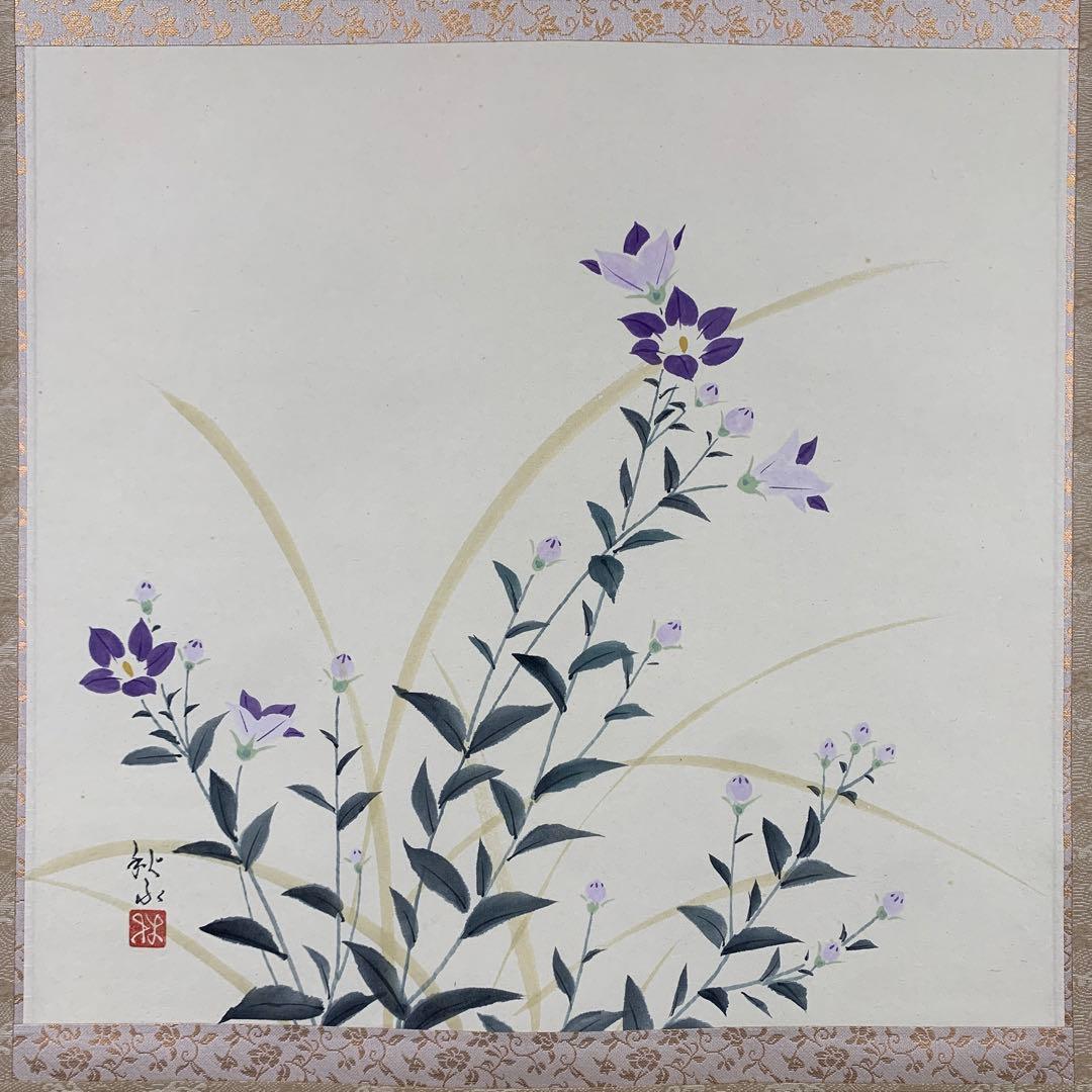美品 掛け軸 中島秋水作 桔梗図 共箱 秋草 おもてなし - メルカリ