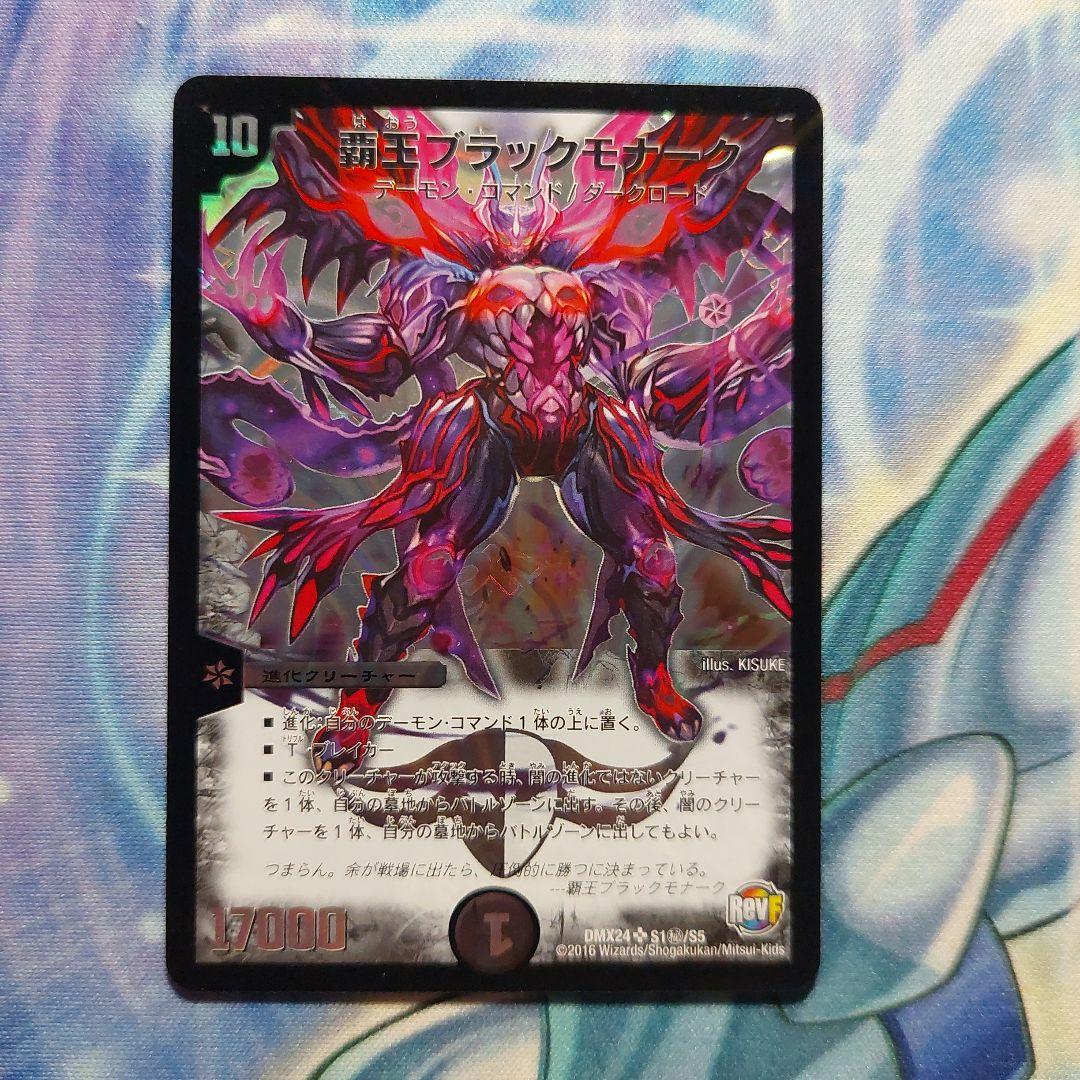 デュエルマスターズ 覇王ブラックモナーク 初期 シークレット 最終