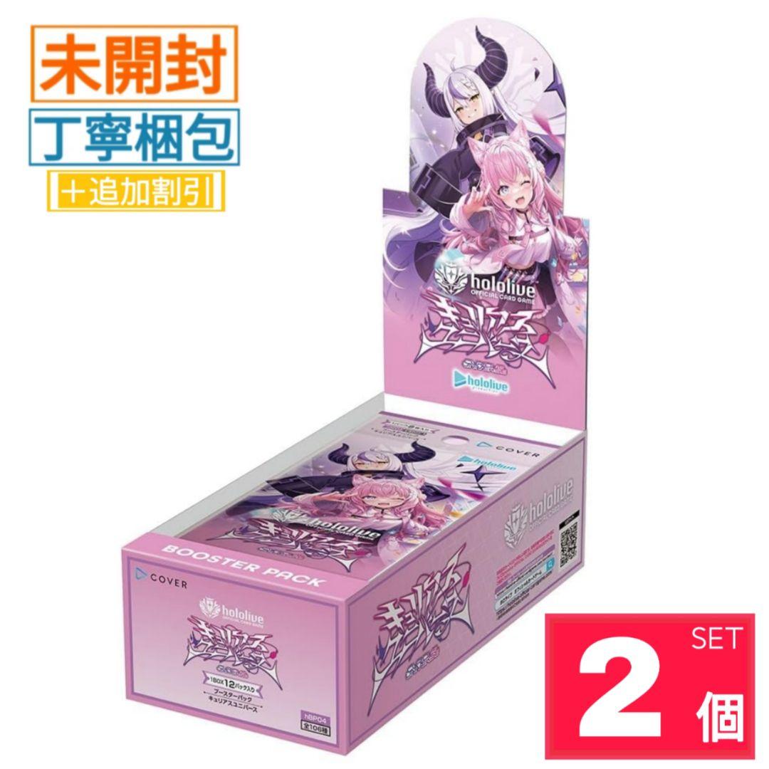 【新品・未開封】キュリアスユニバース ホロライブカードゲーム 2BOX