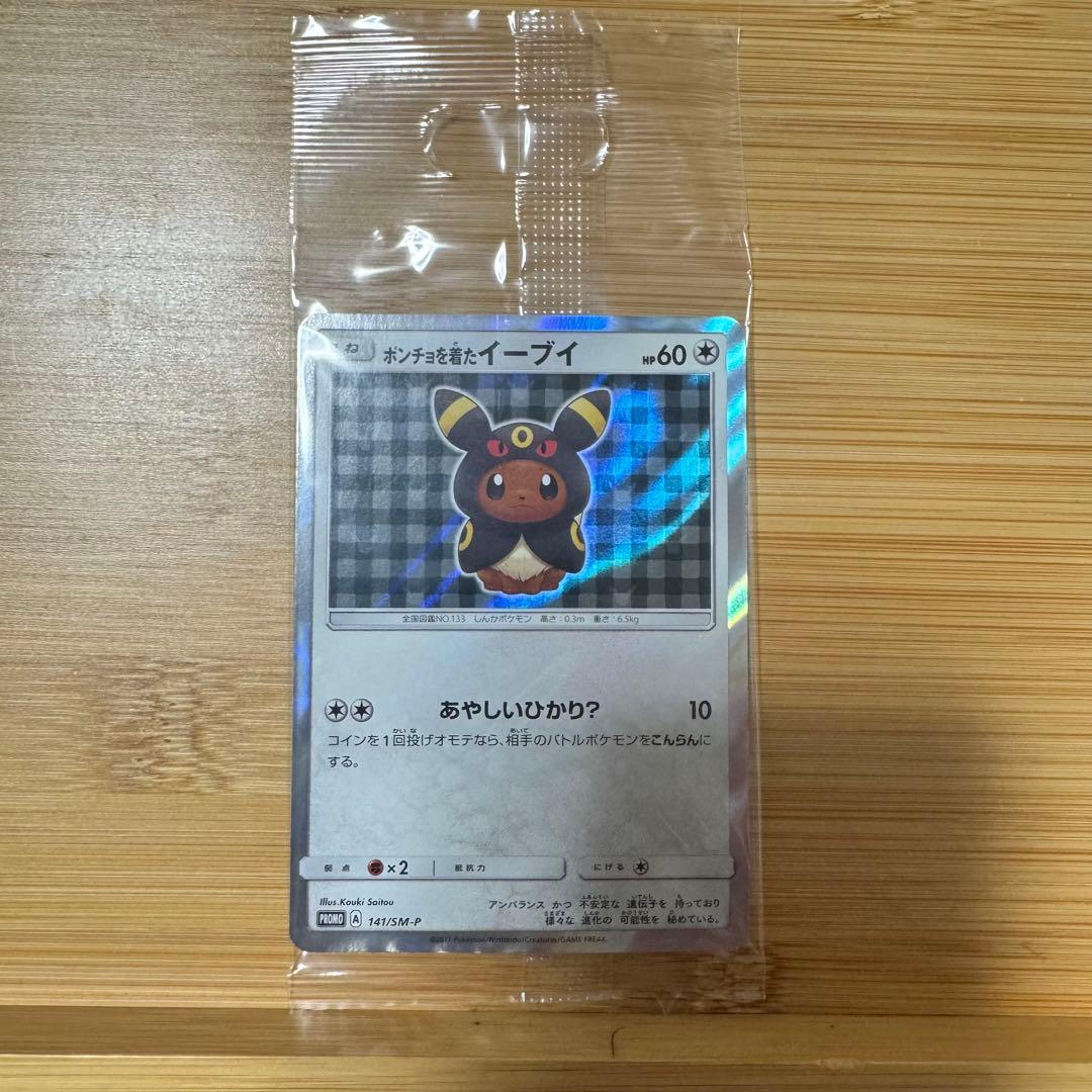 ポンチョを着たイーブイ 未開封 ブラッキー PROMO A 141/SM-P