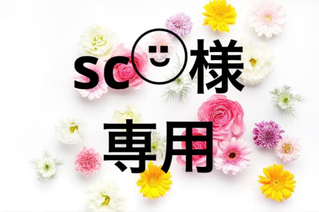 sc様