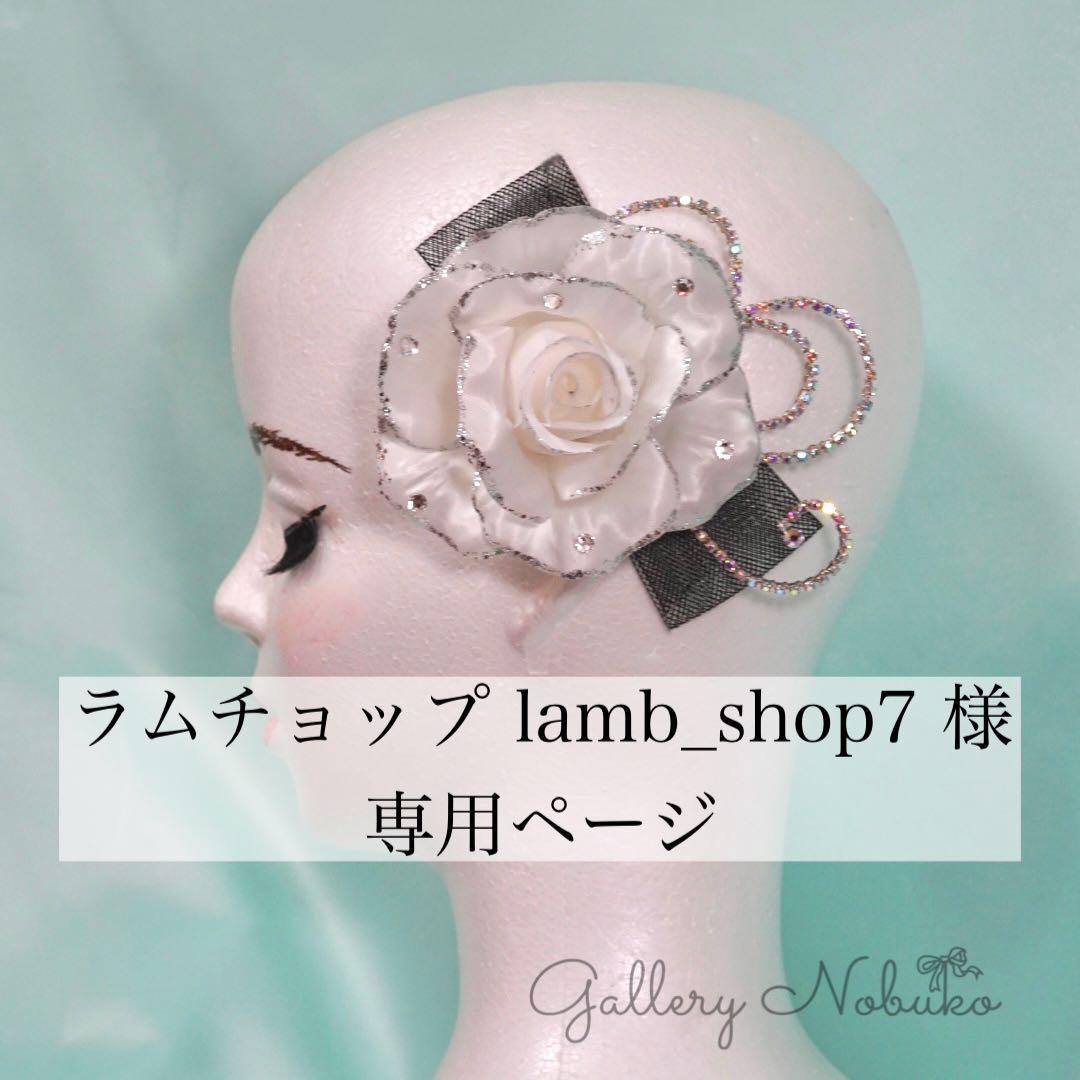 ラムチョップ lamb_shop7様
