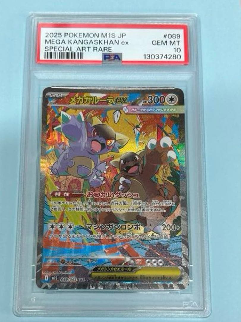 ポケカ　メガガルーラex SAR PSA10