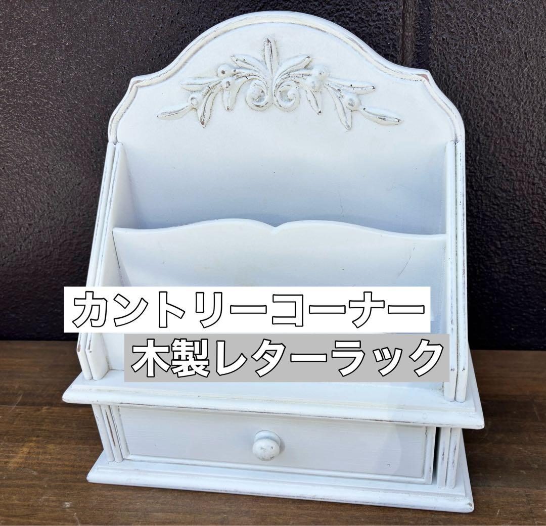 カントリーコーナー 木製 レターラック アンティーク調