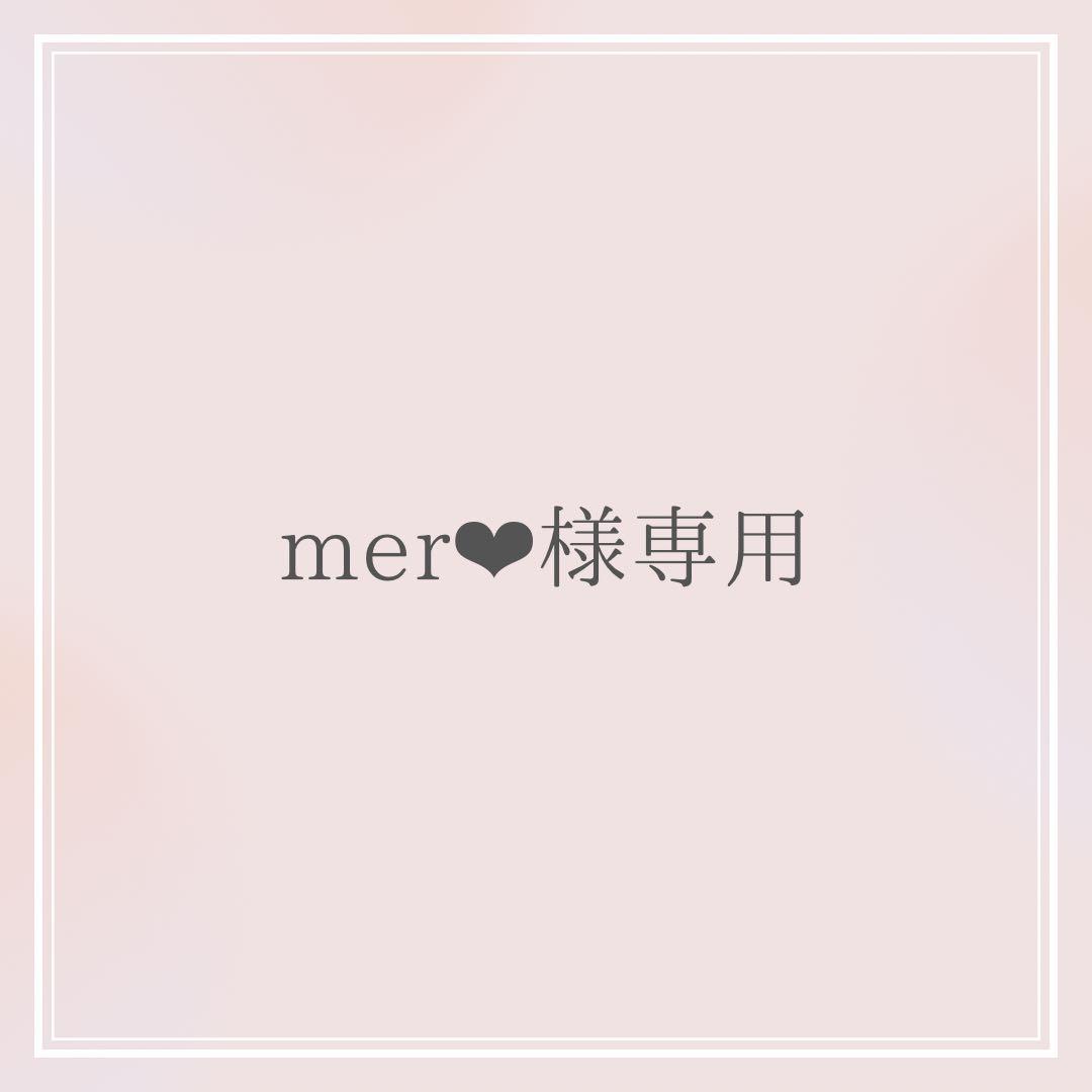 mer❤︎ オーダーお見積もりページ