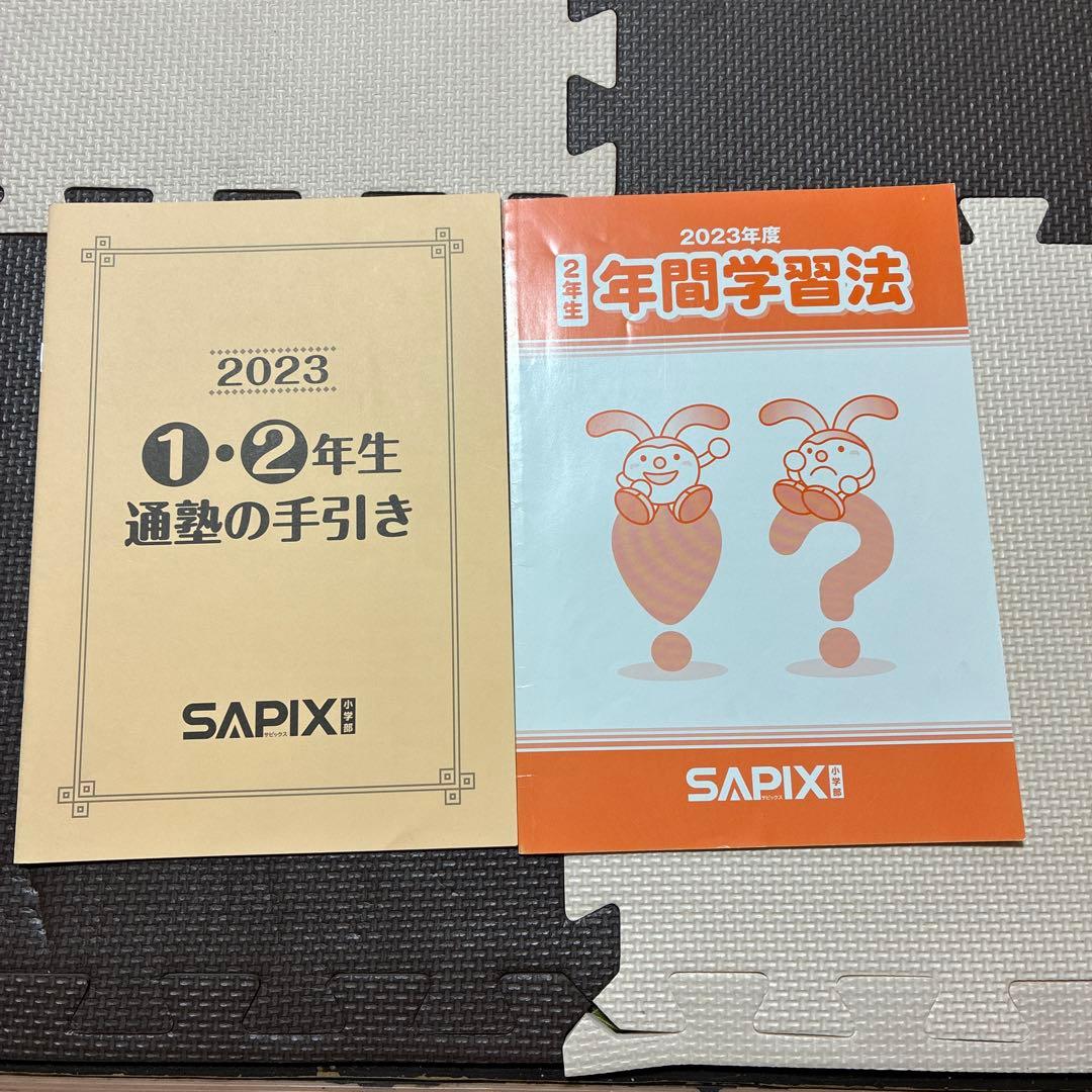 SAPIX サピックス 2023年度 1・2年生 通塾手引きと年間学習法 - メルカリ