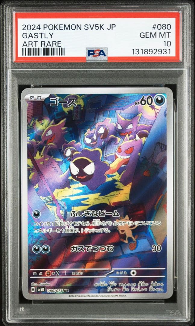 ポケモンカード ゴース AR PSA10